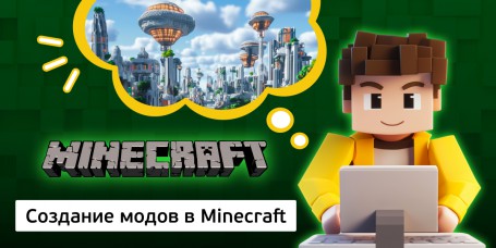 Создание модов в Minecraft, 8+ - Школа программирования для детей, компьютерные курсы для школьников, начинающих и подростков - KIBERone г. Сабуртало