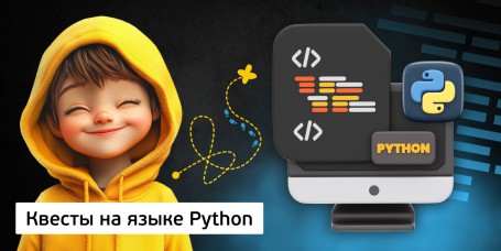 Квесты на языке Python. Изучаем язык в игровой форме, 11+ - Школа программирования для детей, компьютерные курсы для школьников, начинающих и подростков - KIBERone г. Сабуртало