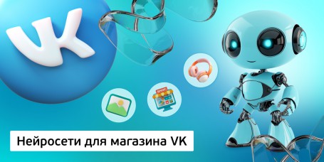Нейросети для магазина VK, 11+ - Школа программирования для детей, компьютерные курсы для школьников, начинающих и подростков - KIBERone г. Сабуртало