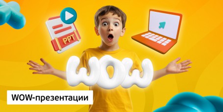 WOW-презентации, 8+ - Школа программирования для детей, компьютерные курсы для школьников, начинающих и подростков - KIBERone г. Сабуртало