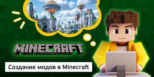 Создание модов в Minecraft, 8+ - Школа программирования для детей, компьютерные курсы для школьников, начинающих и подростков - KIBERone г. Сабуртало