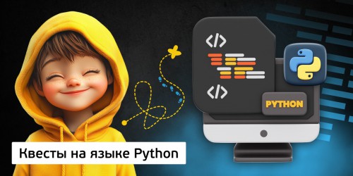 Квесты на языке Python. Изучаем язык в игровой форме, 11+ - Школа программирования для детей, компьютерные курсы для школьников, начинающих и подростков - KIBERone г. Сабуртало