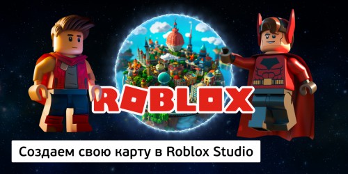 Создаем свою карту в Roblox Studio, 8+ - Школа программирования для детей, компьютерные курсы для школьников, начинающих и подростков - KIBERone г. Сабуртало