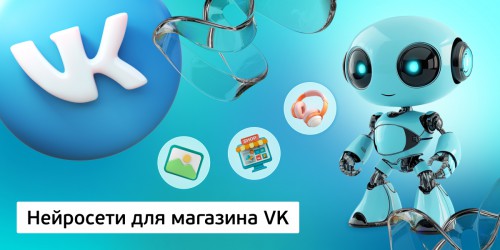Нейросети для магазина VK,<br/> 11+ - Школа программирования для детей, компьютерные курсы для школьников, начинающих и подростков - KIBERone г. Сабуртало