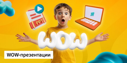 WOW-презентации, 8+ - Школа программирования для детей, компьютерные курсы для школьников, начинающих и подростков - KIBERone г. Сабуртало