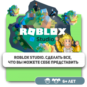 КиберШкола KIBERone – официальный партнер Roblox - Школа программирования для детей, компьютерные курсы для школьников, начинающих и подростков - KIBERone г. Сабуртало