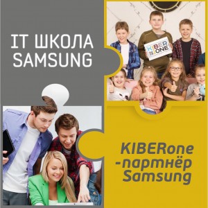 КиберШкола KIBERone начала сотрудничать с IT-школой SAMSUNG! - Школа программирования для детей, компьютерные курсы для школьников, начинающих и подростков - KIBERone г. Сабуртало