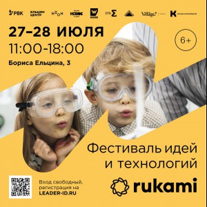 KIBERone стал партнёром фестиваля цифрового творчества Rukami!   - Школа программирования для детей, компьютерные курсы для школьников, начинающих и подростков - KIBERone г. Сабуртало