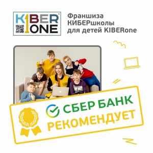 Франшизу КиберШколы KIBERone рекомендует  Сбербанк - Школа программирования для детей, компьютерные курсы для школьников, начинающих и подростков - KIBERone г. Сабуртало