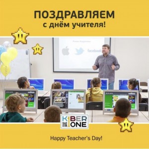 С днем учителя! - Школа программирования для детей, компьютерные курсы для школьников, начинающих и подростков - KIBERone г. Сабуртало